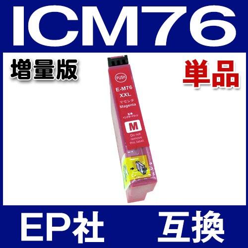 エプソン プリンターインク  ICM76 マゼンタ 単品 互換インクカートリッジ (エプソン互換 I...