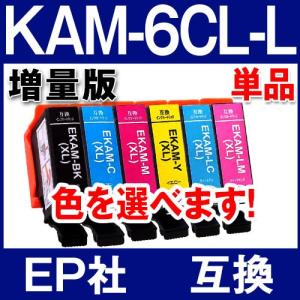 KAM-6CL-L 単品 色を選べる エプソン インク カメ 互換インクカートリッジ KAM-6CL epson プリンター インク 増量版 KAM-BK-L KAMBK EP-883A EP-882A EP-881A