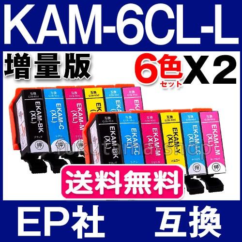 エプソン インク KAM-6CL-L 6色×2セット epson プリンター 互換インクカートリッジ...
