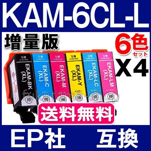 エプソン インク KAM-6CL-L 6色×4セット epson プリンター 互換インクカートリッジ...