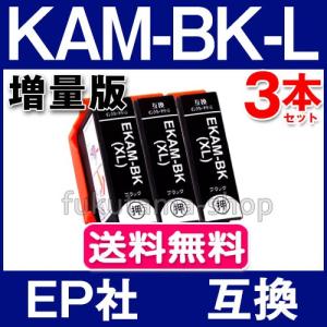 エプソン プリンター用 インク KAM-BK-L 黒3本セット 互換インクカートリッジ KAM-6CL 増量版 カメ KAMBK EP-883A EP-882A EP-881A｜フクタマ