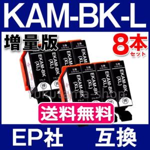 エプソン プリンター用 インク KAM-BK-L 黒8本セット 互換インクカートリッジ KAM-6CL 増量版 カメ KAMBK EP-883A EP-882A EP-881A｜fukutama