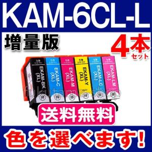 KAM-6CL-L 色を選べる4本セット エプソン プリンターインク 互換インクカートリッジ KAM-6CL 増量版 カメ KAM-BK-L KAMBK EP-883A EP-882A EP-881A