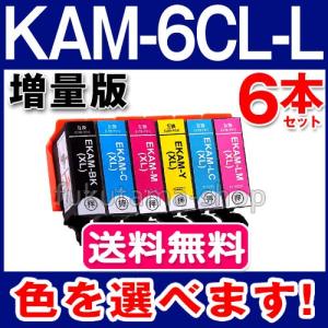 KAM-6CL-L 色を選べる6本セット エプソン プリンターインク 互換インクカートリッジ KAM-6CL 増量版 カメ KAM-BK-L KAMBK EP-883A EP-882A EP-881A