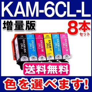 KAM-6CL KAM-6CL-L エプソン プリンターインク 8本セット 色を選べる 増量版 カメ 互換インクカートリッジ KAM-BK-L KAMBK EP-883A EP-882A EP-881A