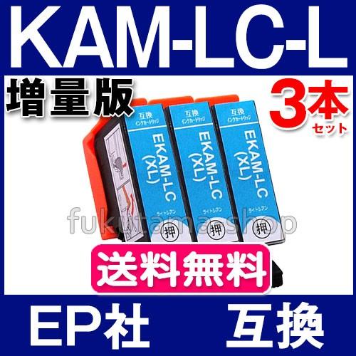エプソン インク KAM-LC-L ライトシアン 3本セット epson プリンター用 互換インクカ...
