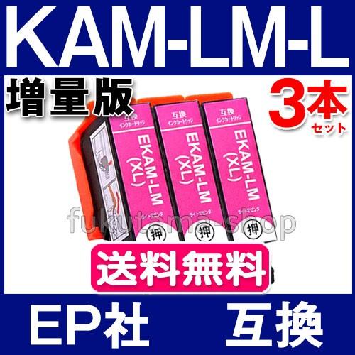 エプソン プリンター用 インク KAM-LM-L ライトマゼンタ 3本セット 互換インクカートリッジ...