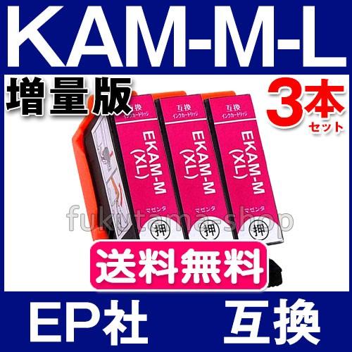 エプソン インク KAM-M-L マゼンタ 3本セット epson プリンター用 互換インクカートリ...