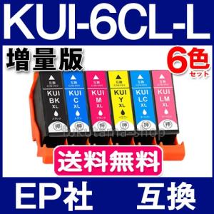 KUI-6CL KUI-6CL-L エプソン プリンターインク 6色セット 増量版 エプソン 互換インクカートリッジ KUI kui-6cl クマノミ ICチップ付｜fukutama