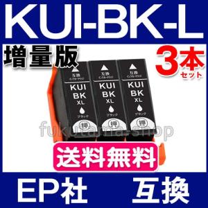 エプソン互換インク KUI-BK-L 3本