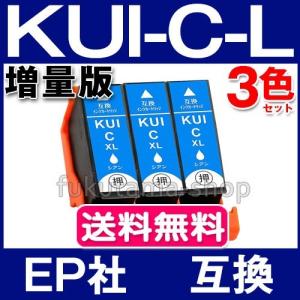 エプソン プリンター インク KUI-C-L シアン3本セット 増量版  エプソン 互換インクカートリッジ KUI kui-6cl kui-6cl-l クマノミ ICチップ付｜fukutama