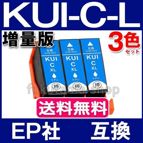 エプソン プリンター インク KUI-C-L シアン3本セット 増量版  エプソン 互換インクカート...