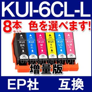 KUI-6CL KUI-6CL-L エプソン プリンター インク 8本セット 色を選べる増量版  エプソン 互換インクカートリッジ KUI kui-6cl kui-6cl-l クマノミ ICチップ付｜fukutama