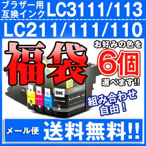 LC211 LC111 LC113 LC110 ブラザー プリンター 互換インクカートリッジ LC211-4PK LC111-4PK LC113-4PK LC110-4PK 色選べる6本セット brother インク｜フクタマ