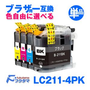 プリンターインク ブラザー LC211-4PK 単品 色自由選択 LC211BK LC211C LC211M LC211Y プリンター インク brother 互換インクカートリッジ LC211 4PK