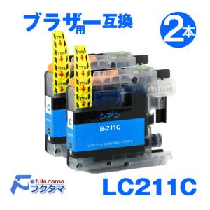 プリンターインク ブラザー 互換インクカートリッジ  LC211C シアン2本セット ブラザー プリンター インク brother 互換インクカートリッジ LC211 4PK