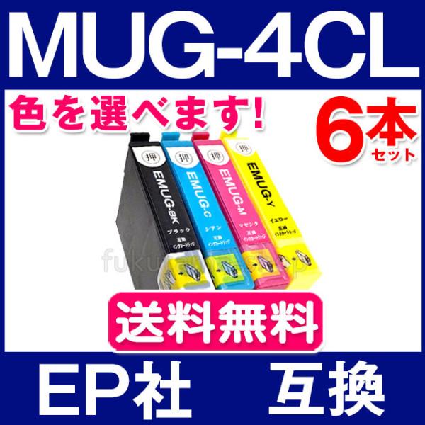 エプソン プリンター インク MUG-4CL 6本セット 色選択自由 互換インクカートリッジ MUG...