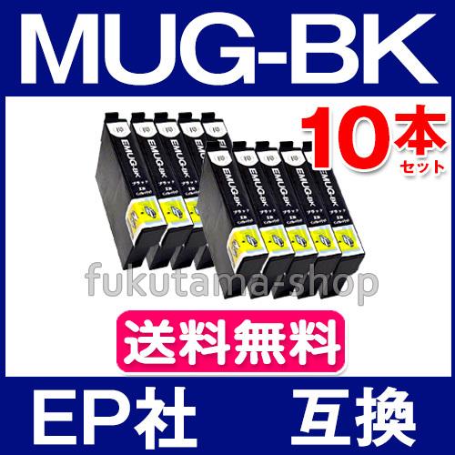 MUG-BK ブラック 10本セット エプソン プリンター インク  MUG-BK 互換インクカート...