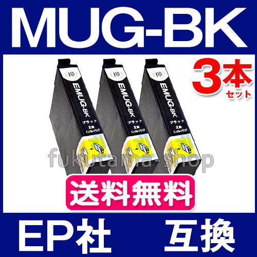 MUG-BK ブラック 3本セット エプソン プリンター インク  MUG-BK 互換インクカートリ...