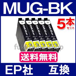 MUG-BK ブラック 5本セット エプソン プリンター インク  MUG-BK 互換インクカートリッジ ICチップ付 MUG 4CL EW-452A EW-052A｜fukutama