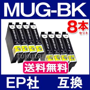 MUG-BK ブラック 8本セット エプソン プリンター インク MUG-BK 互換インクカートリッジ ICチップ付 MUG 4CL EW-452A EW-052A