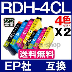 エプソン プリンター インク RDH 4色セットX2set RDH-4CL エプソン 互換インクカートリッジ RDH-BK-L RDH-C RDH-M RDH-Y PX-048A PX-049A