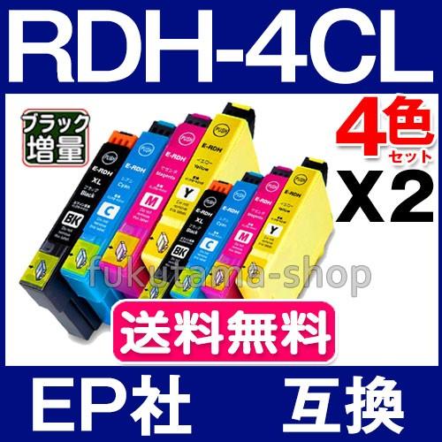 エプソン プリンター インク RDH 4色セットX2set RDH-4CL エプソン 互換インクカー...