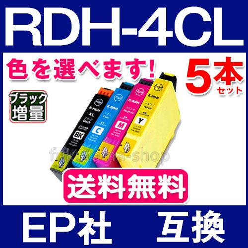 エプソン プリンター インク RDH-4CL 5本セット 色を選べる エプソン EPSON 互換イン...