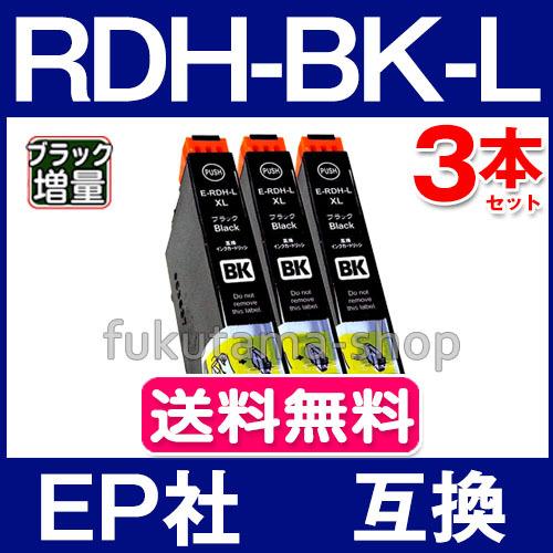 RDH-BK-L ブラック 3本セット エプソン プリンター インク RDH-BKの増量版(リコーダ...