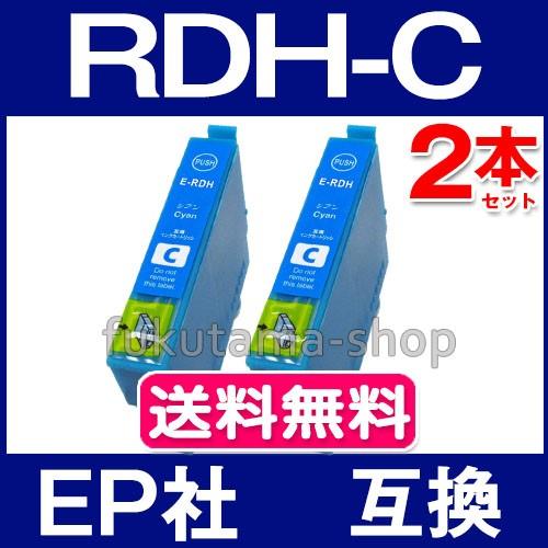 RDH-C シアン 2本セット エプソン プリンター インク RDH-4CL 互換インクカートリッジ...
