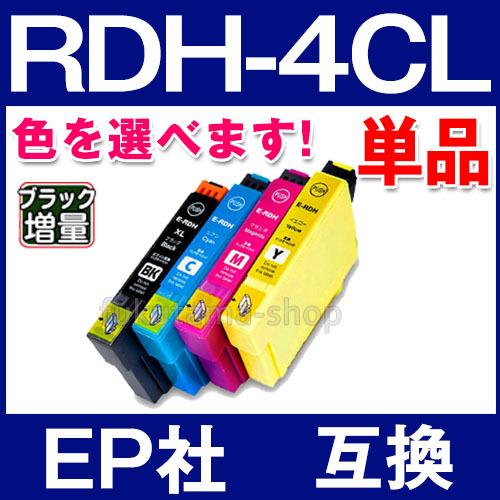 エプソン プリンター インク RDH-4CL 単品 色選択自由 エプソン 互換インクカートリッジ R...