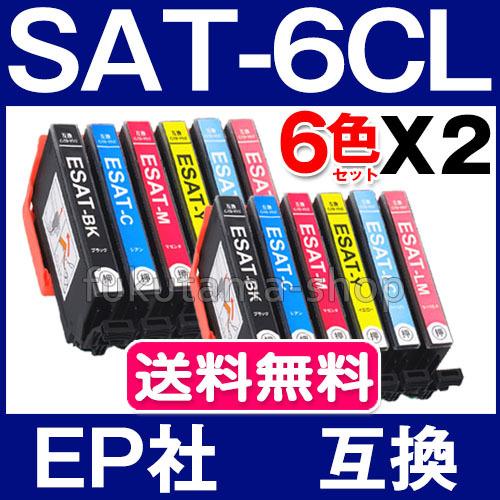 SAT-6CL エプソン プリンター インク サツマイモ 6色セット×2set 互換インクカートリッ...