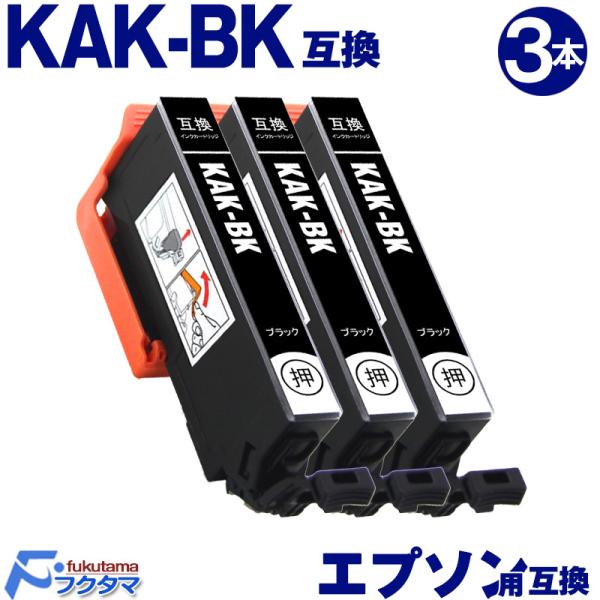 エプソン インク KAK-BK ブラック×3本 カキゴオリ EPSON プリンター 互換インクカート...