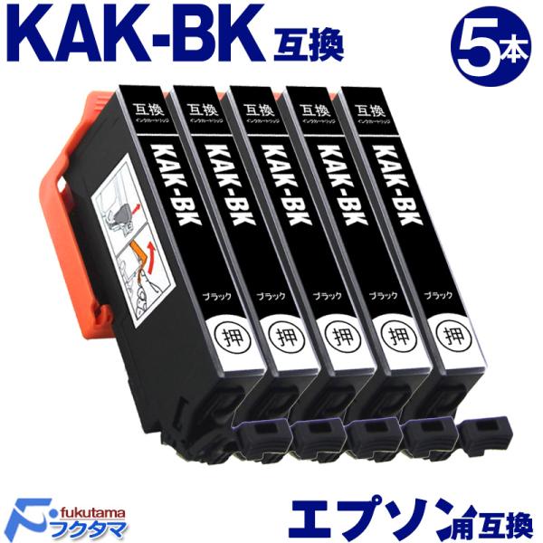 エプソン インク KAK-BK ブラック×5本 カキゴオリ EPSON プリンター 互換インクカート...