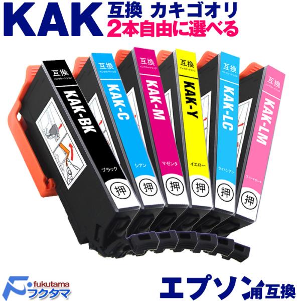 エプソン インク カキゴオリ 好きな色2本選べる KAK KAK-6CL シリーズ EPSON プリ...