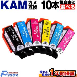 KAM-6CL KAM-6CL-L エプソン プリンターインク 10本セット 色を選べる 増量版 カメ 互換インクカートリッジ KAM-BK-L KAMBK EP-883A EP-882A EP-881A