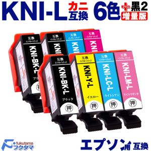 エプソン インク カニ 増量版 KNI KNI-6CL-L 6色セット+黒2本(KNI-BK-L) EPSON プリンター 互換インクカートリッジ KNI-BK-L/C/M/Y/LC/LM EP-887AB 887AP 887AW