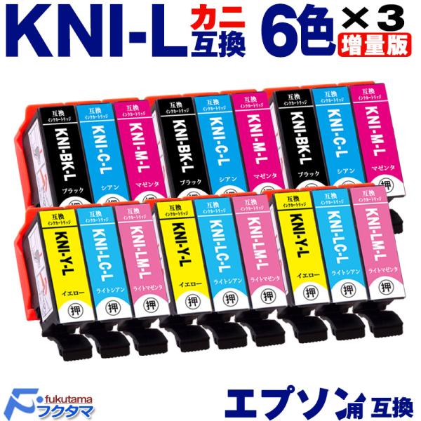 KNI-6CL-L 6色×3セットエプソン インク カニ 増量版 EPSON プリンター 互換インク...