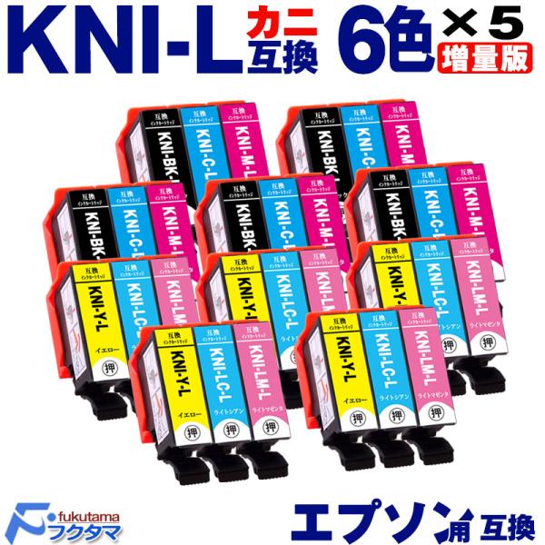 KNI-6CL-L 6色×5セットエプソン インク カニ 増量版 EPSON プリンター 互換インク...