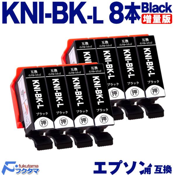 KNI-BK-L ブラック×8本 エプソン インク カニ 増量版 EPSON プリンター 互換インク...