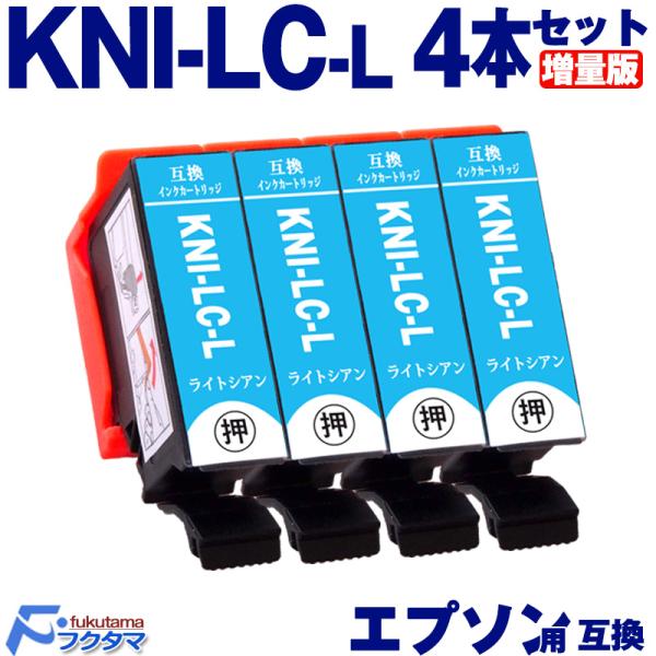 KNI-LC-L ライトシアン×4本 エプソン インク カニ 増量版 EPSON プリンター 互換イ...