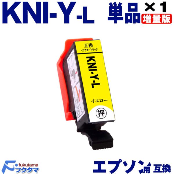 KNI-Y-L イエロー 単品 エプソン インク カニ 増量版 EPSON プリンター 互換インクカ...