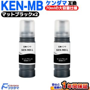 KEN-MB-L ケンダマ マットブラック×2本 増量 エプソン 用 互換インクボトル EPSON EW-M752TB EW-M754TW EW-M754TB EW-M757TW 等