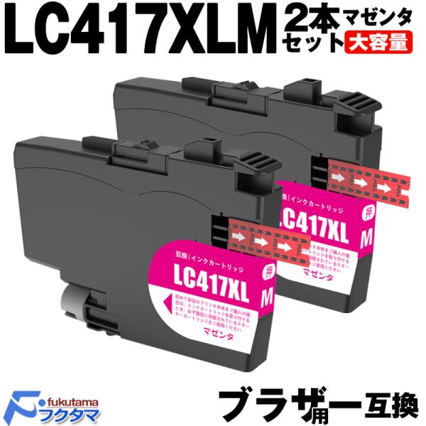 ブラザー インク LC417XLM マゼンタ 2本セット brother プリンター 互換インクカー...