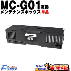 MC-G01 単品 Canon キャノン 互換 メンテナンスカートリッジ MCG01 GX7030 GX6030 GX5030 プリンター の廃インク吸収ボックス