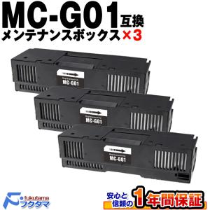 MC-G01 3個 Canon キャノン 互換 メンテナンスカートリッジ MCG01 GX7030 GX6030 GX5030 プリンター の廃インク吸収ボックス