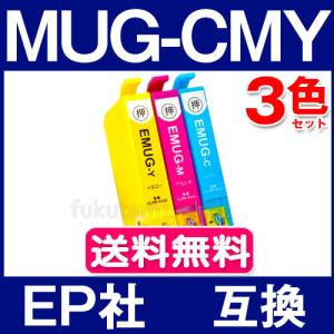 エプソン プリンター インク MUG 3色セット MUG-4CL エプソン 互換インクカートリッジ MUG-C MUG-M MUG-Y EW-452A EW-052Aの商品画像