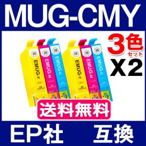 MUG 3色セットX2set エプソン プリンター インク 互換インクカートリッジ EPSON マグカップ 互換インク  MUG-C MUG-M MUG-Y EW-452A EW-052A｜fukutama
