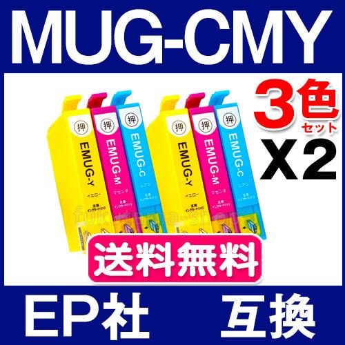 MUG 3色セットX2set エプソン プリンター インク 互換インクカートリッジ EPSON マグ...