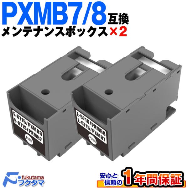互換品 PXMB7 / PXMB8 兼用 エプソン用 メンテナンスボックス 2個 PX-S380/C...